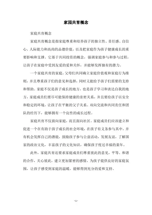 家园共育概念
