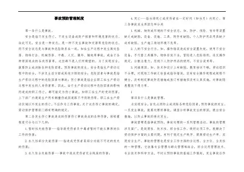 事故预防管理制度