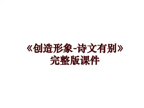 《创造形象-诗文有别》完整版课件