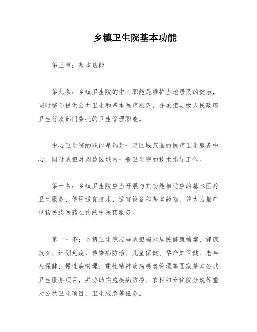 乡镇卫生院基本功能
