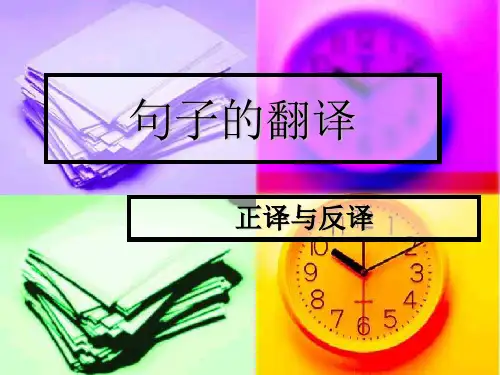 翻译的技巧与实践-9句子的翻译_3正译反译