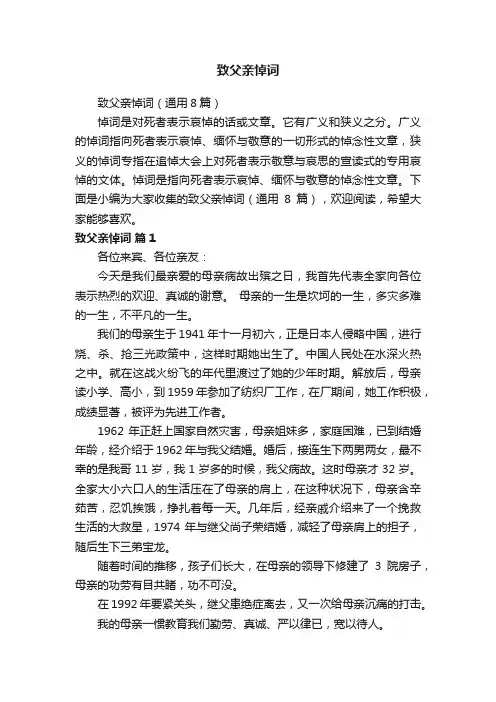 致父亲悼词（通用8篇）