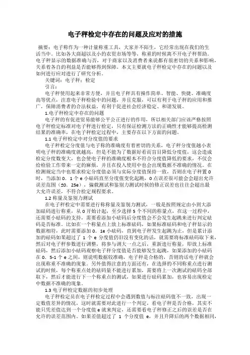 电子秤检定中存在的问题及应对的措施