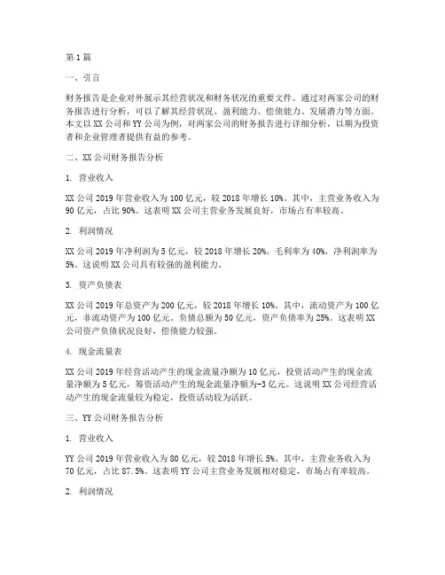 财务报告分析两家公司(3篇)