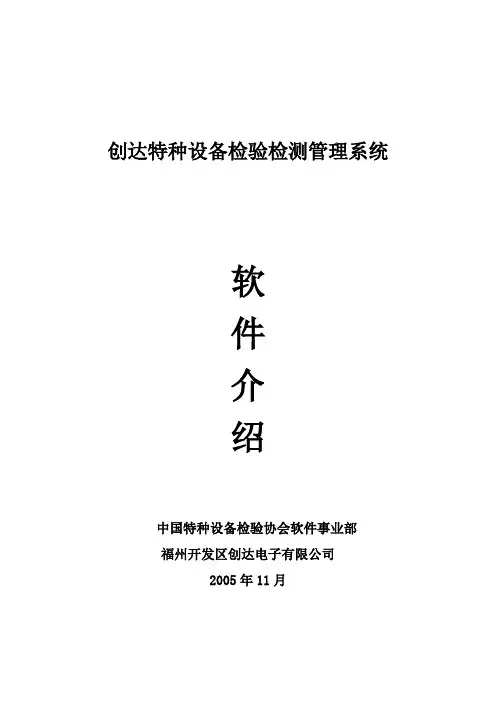创达特种设备检验系统介绍
