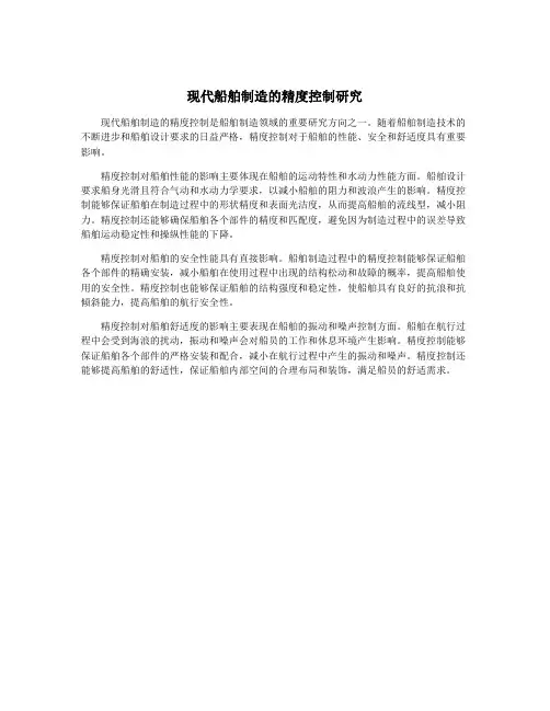 现代船舶制造的精度控制研究