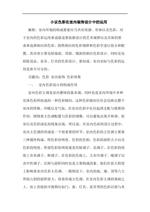 小议色彩在室内装饰设计中运用