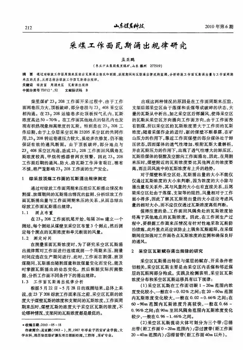 采煤工作面瓦斯涌出规律研究