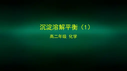 高二化学(鲁科版)沉淀溶解平衡1课件