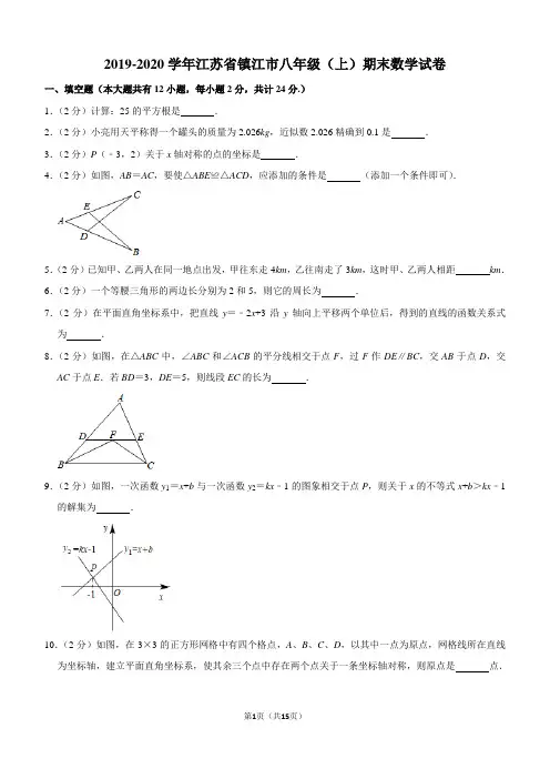 2019-2020学年江苏省镇江市八年级(上)期末数学试卷解析版