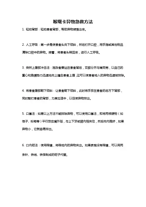 喉咙卡异物急救方法