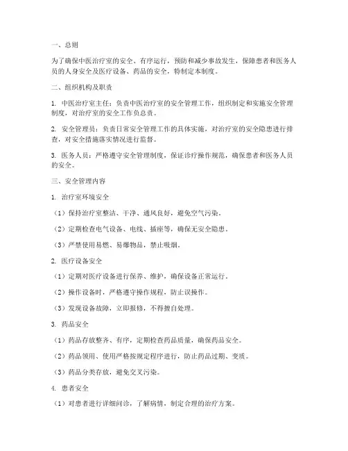 中医治疗室安全管理制度
