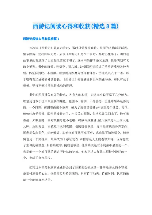 西游记阅读心得和收获(精选8篇)