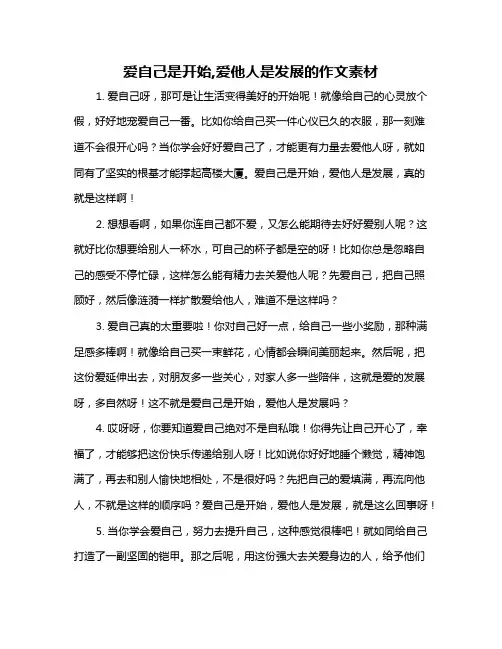爱自己是开始,爱他人是发展的作文素材