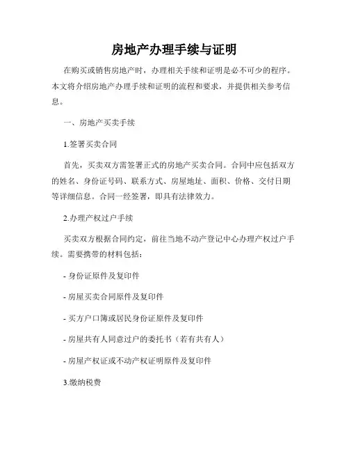 房地产办理手续与证明