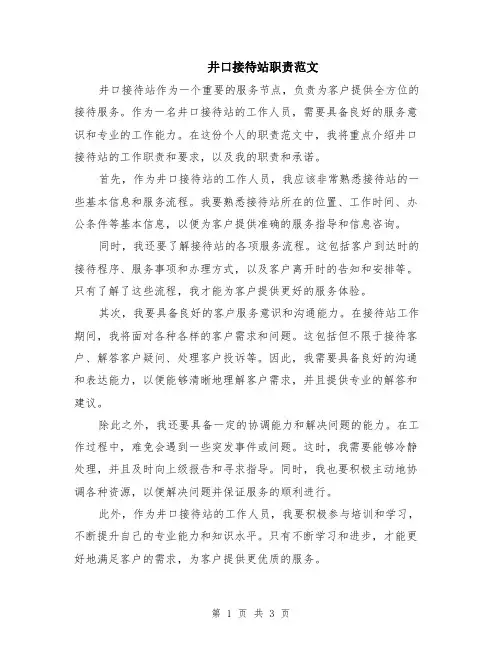井口接待站职责范文（二篇）