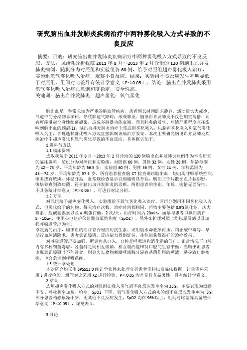 研究脑出血并发肺炎疾病治疗中两种雾化吸入方式导致的不良反应