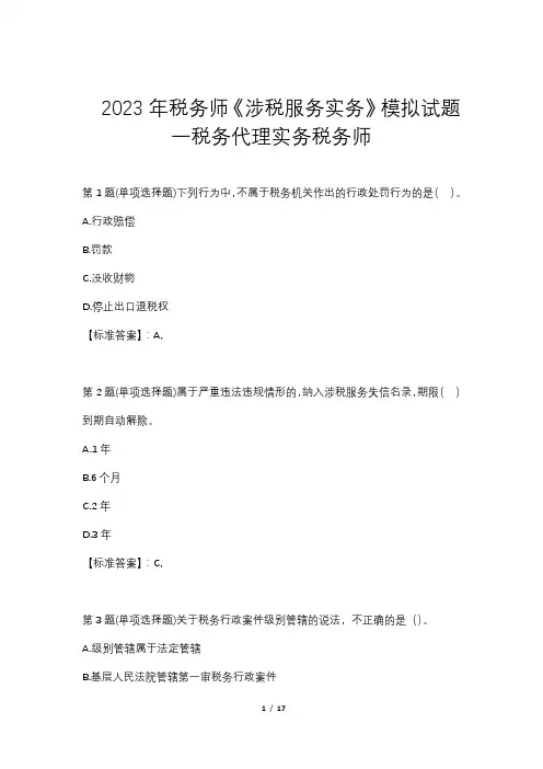 2023年税务师《涉税服务实务》模拟试题一税务代理实务税务师