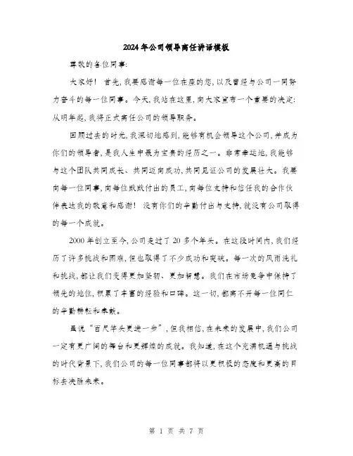 2024年公司领导离任讲话模板(四篇)