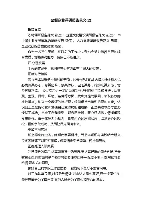 暑假企业调研报告范文（2）