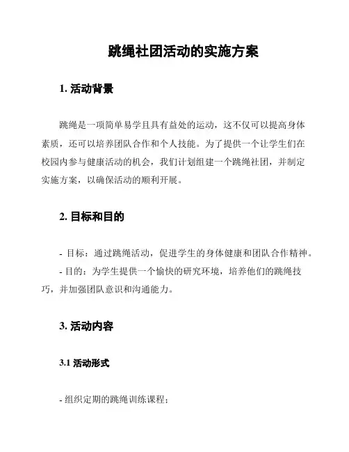 跳绳社团活动的实施方案