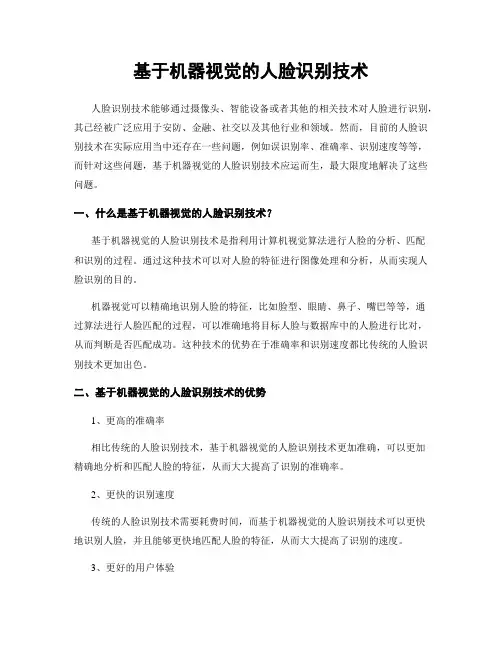 基于机器视觉的人脸识别技术