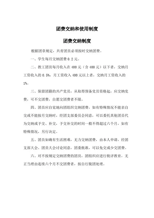 团费交纳和使用制度