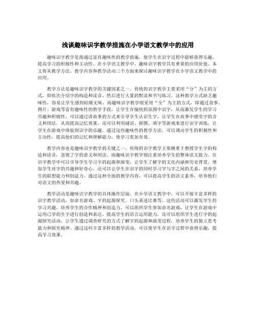 浅谈趣味识字教学措施在小学语文教学中的应用