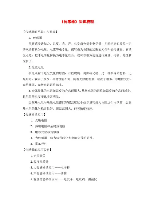 高中物理《传感器》知识梳理