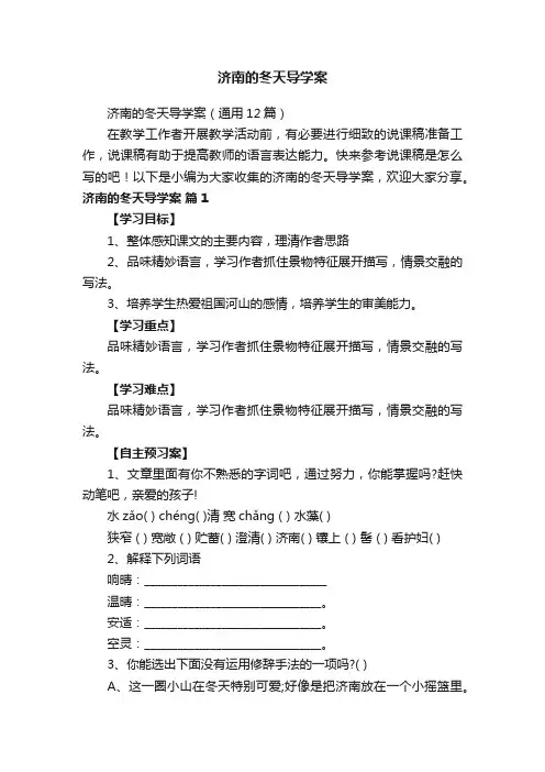 济南的冬天导学案（通用12篇）