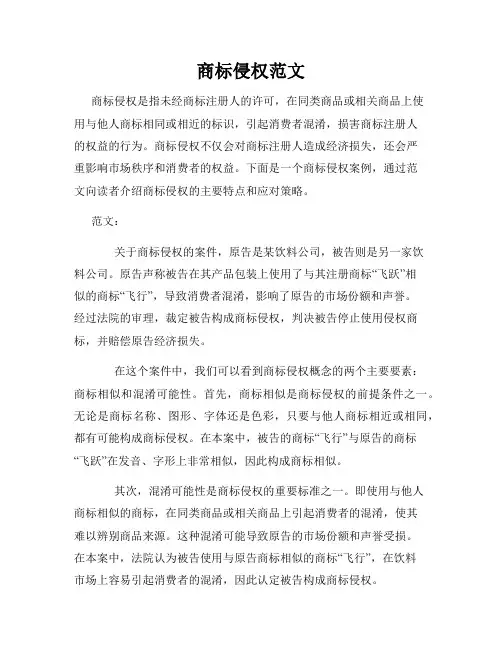 商标侵权范文