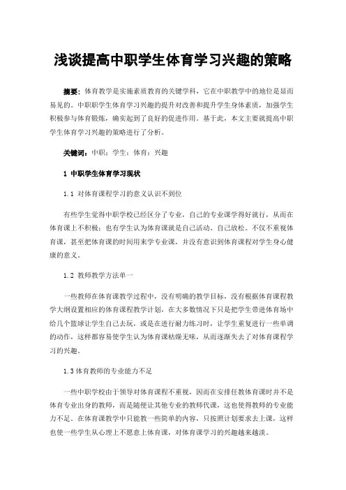 浅谈提高中职学生体育学习兴趣的策略