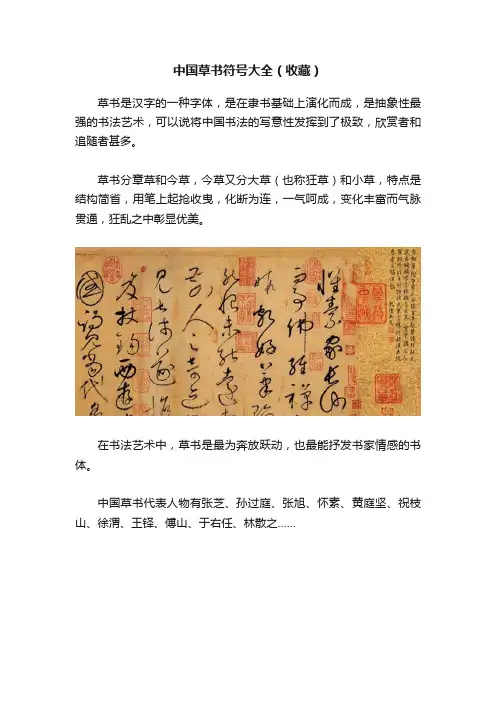 中国草书符号大全（收藏）