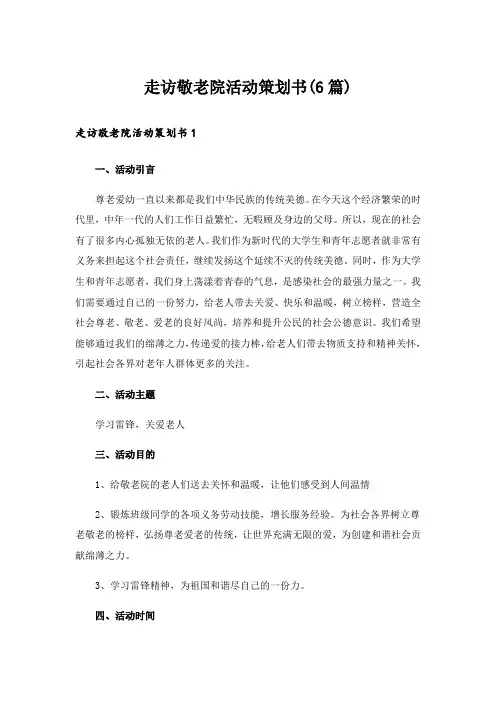 走访敬老院活动策划书(6篇)