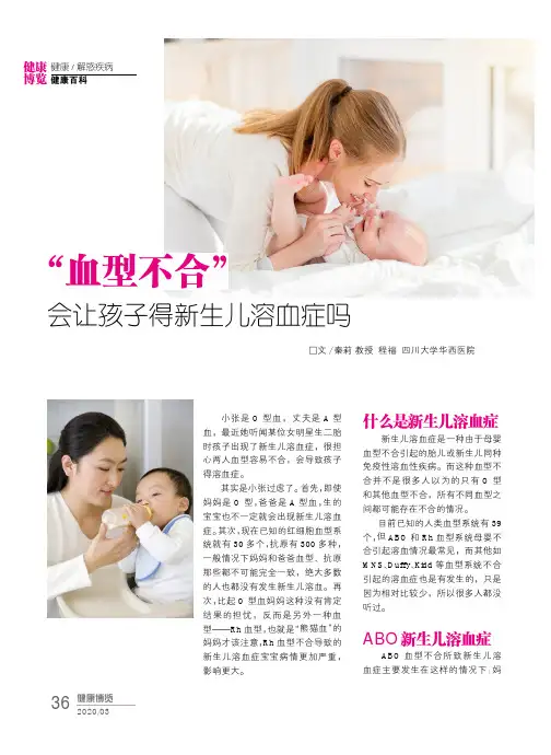 “血型不合” 会让孩子得新生儿溶血症吗
