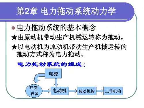 第2章 电力拖动系统动力学
