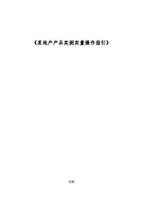 万科产品实测实量操作指引手册