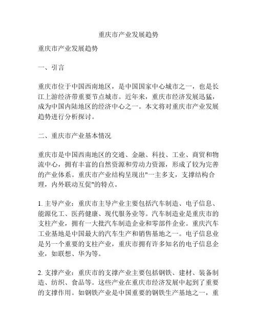 重庆市产业发展趋势