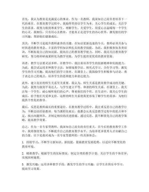 专家型教师心得体会