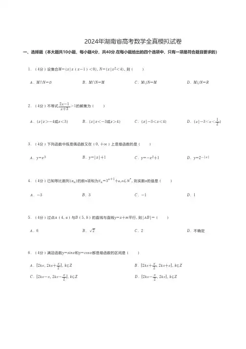中职数学 2024年湖南省高考数学全真模拟试卷