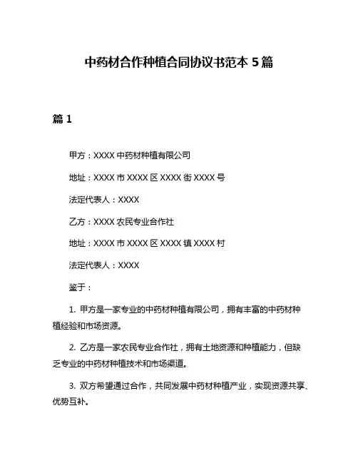 中药材合作种植合同协议书范本5篇