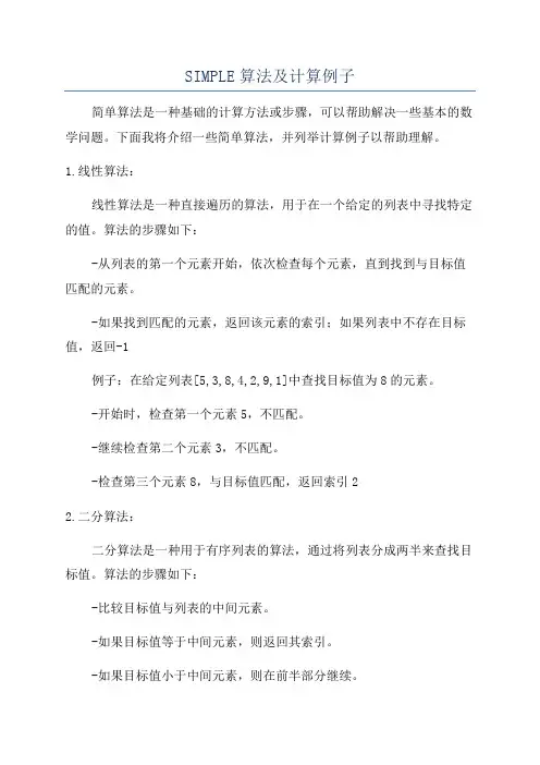 SIMPLE算法及计算例子