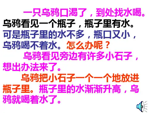 一年级语文乌鸦喝水2(PPT)3-1