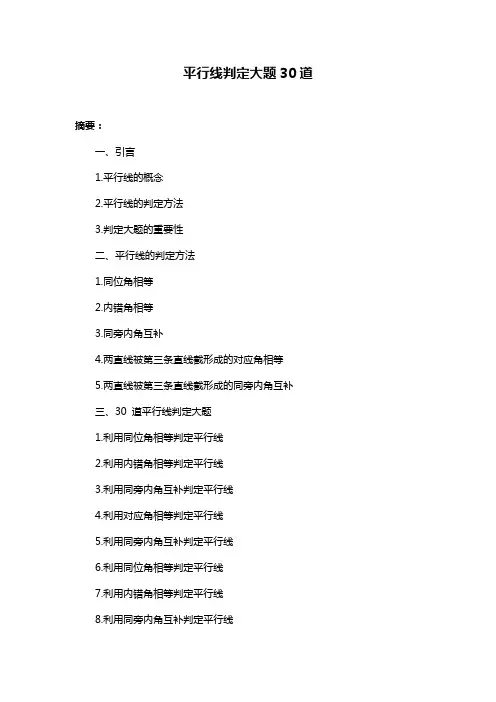 平行线判定大题30道