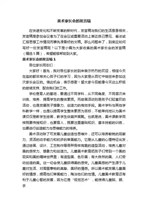 美术家长会的发言稿（精选5篇）