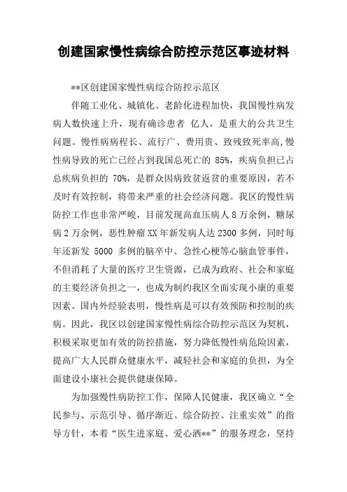 创建国家慢性病综合防控示范区事迹材料