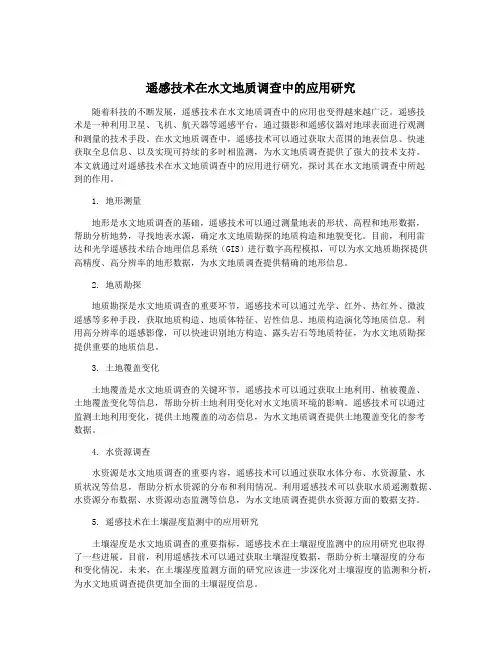 遥感技术在水文地质调查中的应用研究