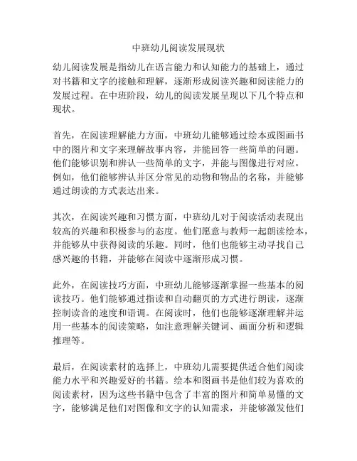 中班幼儿阅读发展现状