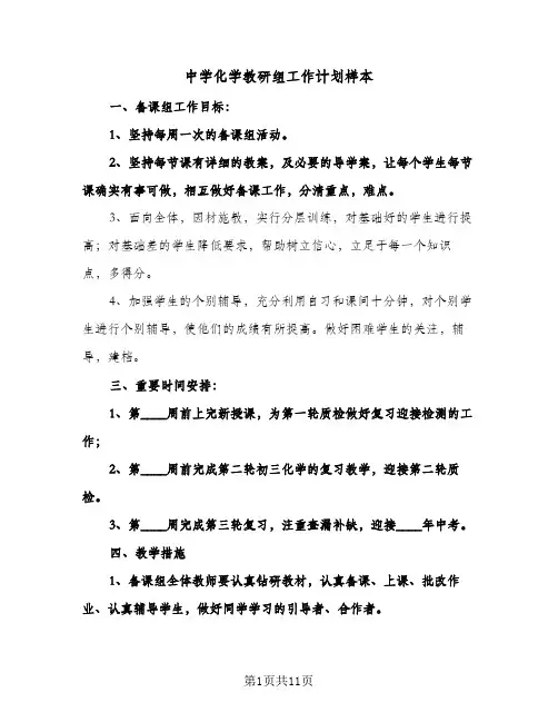 中学化学教研组工作计划样本（五篇）
