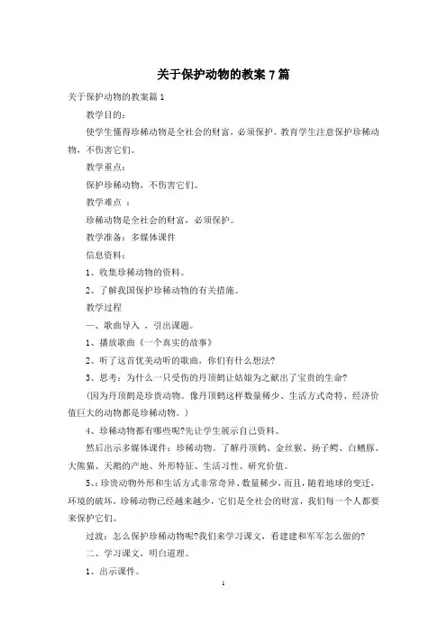 关于保护动物的教案7篇
